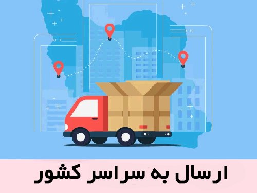 ارسال به سراسر کشور